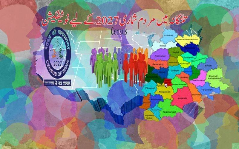 تلنگانہ میں مردم شماری 2027 کے لیے نوٹیفکیشن جاری